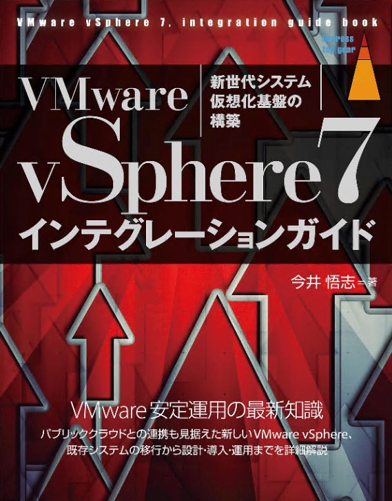 VMWare vSphere7 インテグレーションガイド