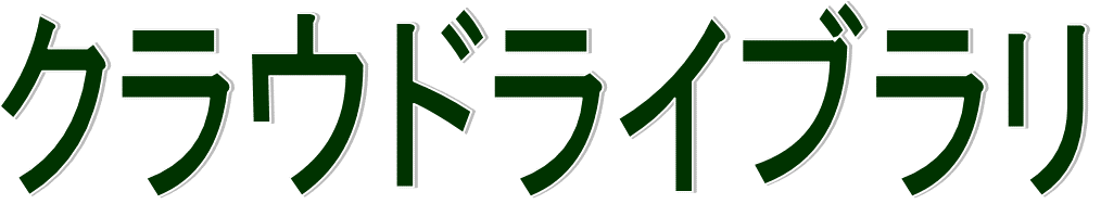 クラウドライブラリ