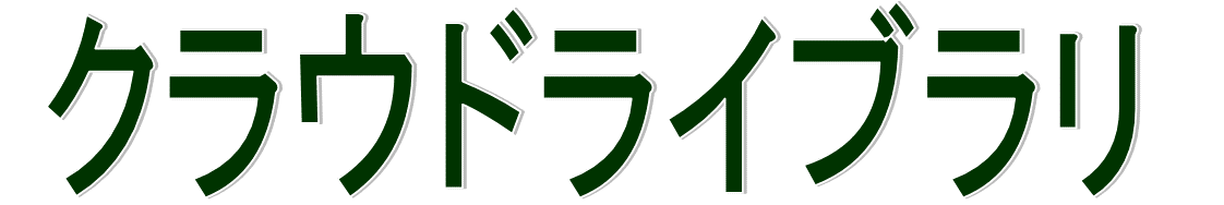 クラウドライブラリ